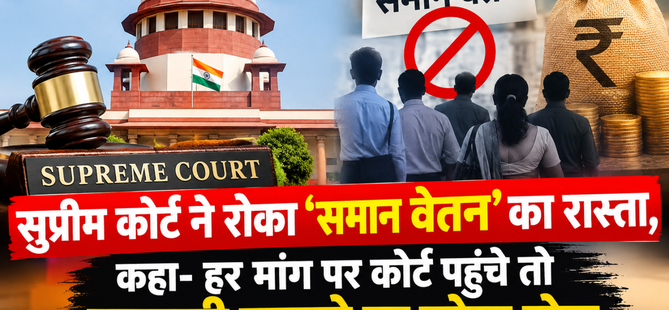 "सुप्रीम कोर्ट ने रोका 'समान वेतन' का रास्ता, कहा- हर मांग पर कोर्ट पहुंचे तो सरकारी खजाने पर पड़ेगा बोझ"