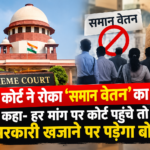 "सुप्रीम कोर्ट ने रोका 'समान वेतन' का रास्ता, कहा- हर मांग पर कोर्ट पहुंचे तो सरकारी खजाने पर पड़ेगा बोझ"