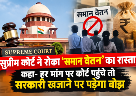 "सुप्रीम कोर्ट ने रोका 'समान वेतन' का रास्ता, कहा- हर मांग पर कोर्ट पहुंचे तो सरकारी खजाने पर पड़ेगा बोझ"