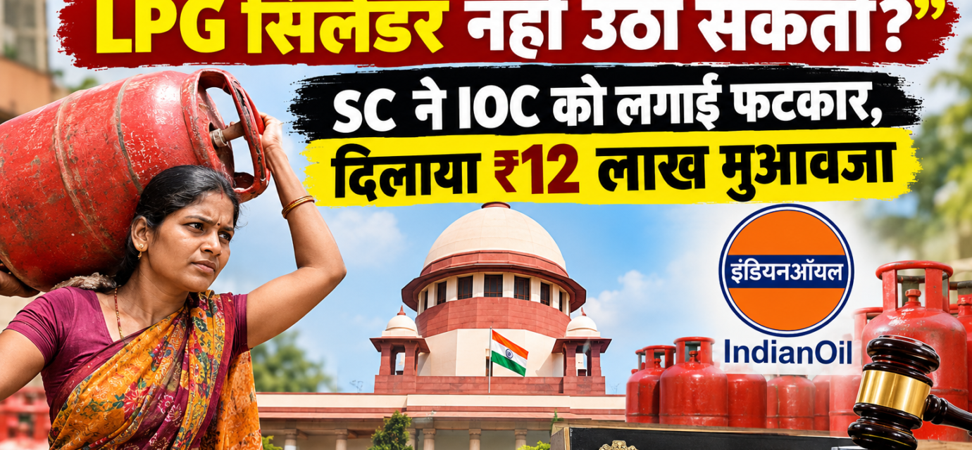 "क्या आपको लगता है महिलाएं LPG सिलेंडर नहीं उठा सकतीं?": SC ने IOC को लगाई फटकार, दिलाया ₹12 लाख मुआवजा