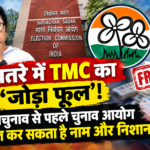 "खतरे में TMC का 'जोड़ा फूल'! उपचुनाव से पहले चुनाव आयोग फ्रीज कर सकता है नाम और निशान"