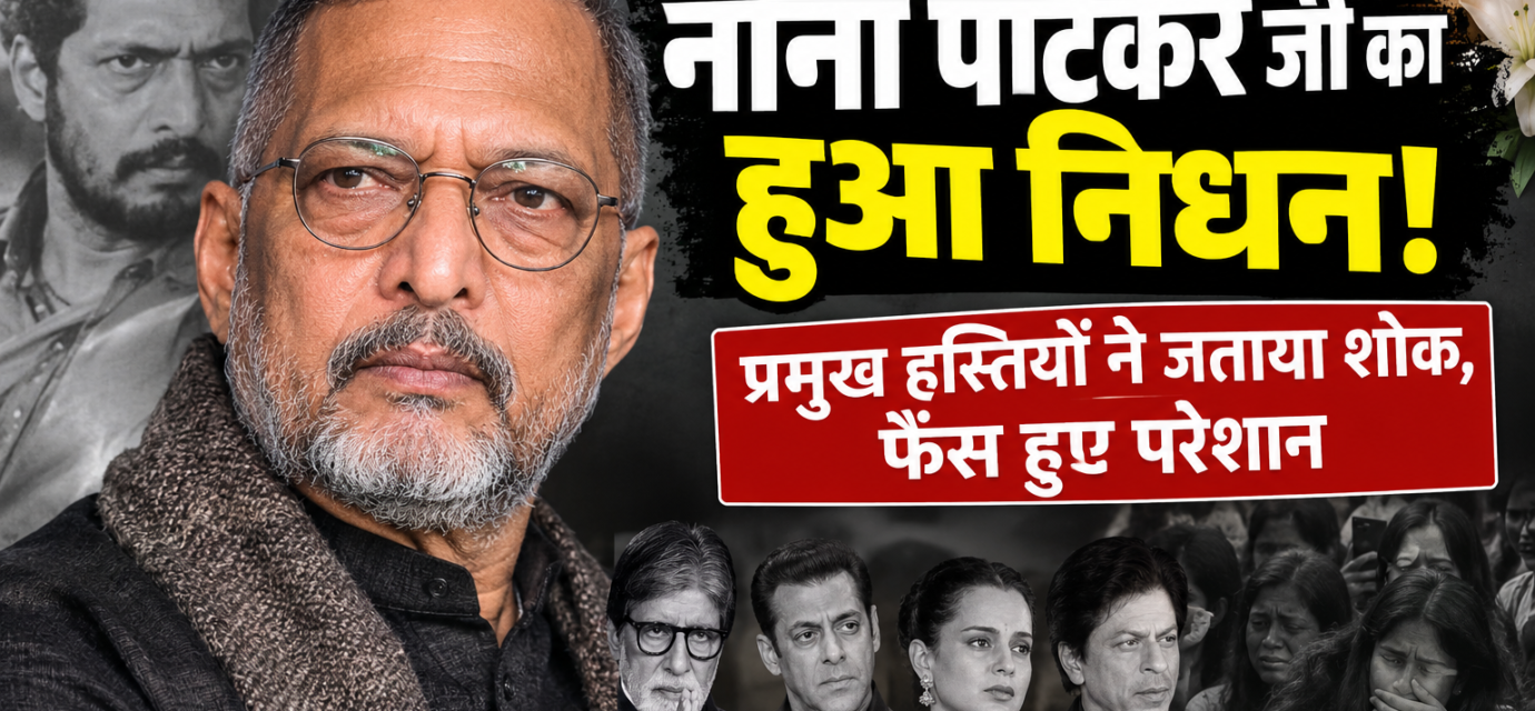 नाना पाटेकर जी का हुआ निधन! प्रमुख हस्तियों ने जताया शोक, फैंस हुए परेशान