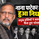 नाना पाटेकर जी का हुआ निधन! प्रमुख हस्तियों ने जताया शोक, फैंस हुए परेशान
