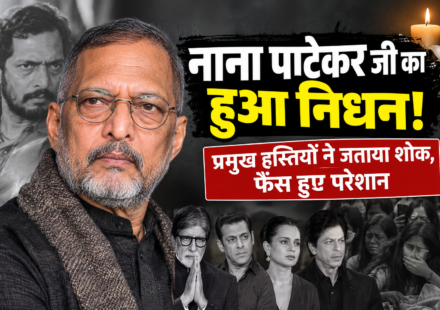 नाना पाटेकर जी का हुआ निधन! प्रमुख हस्तियों ने जताया शोक, फैंस हुए परेशान