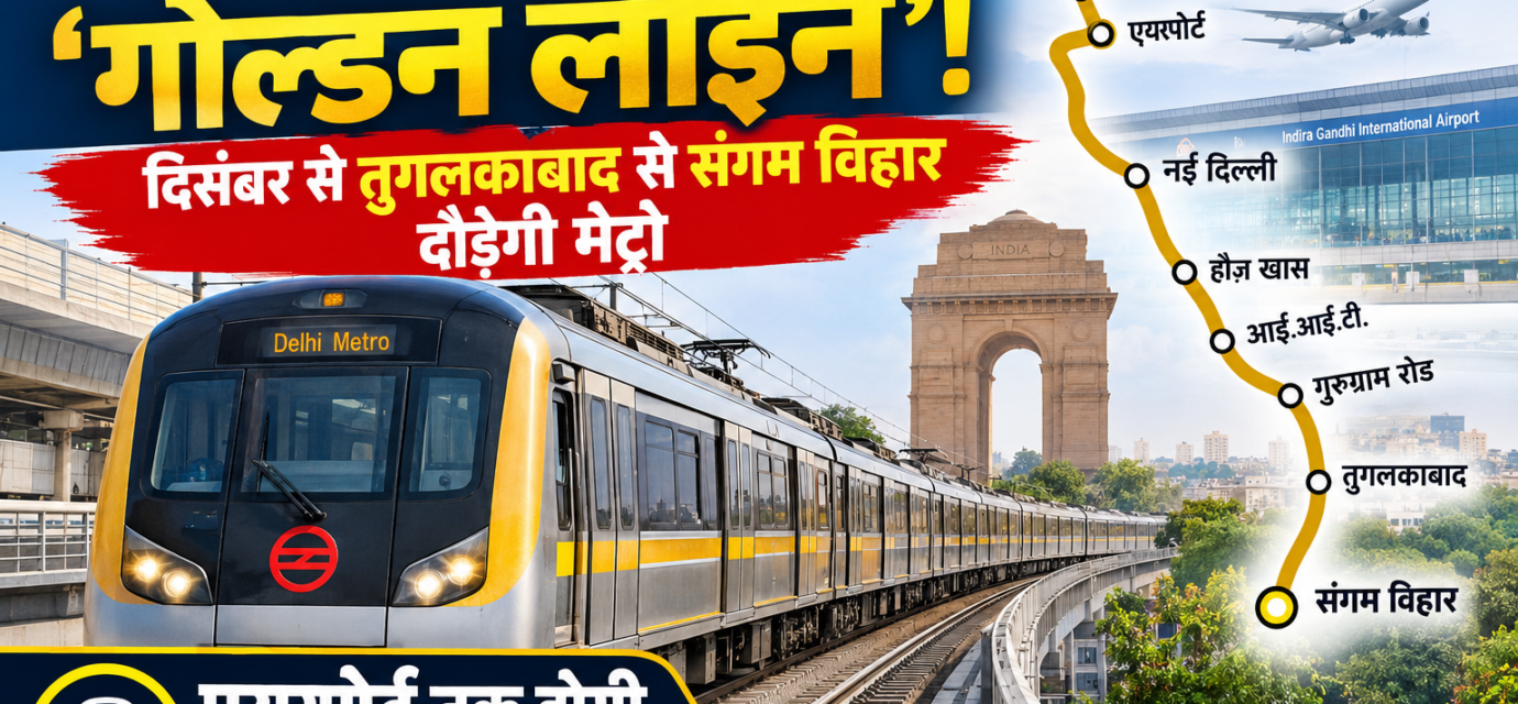 दिल्ली मेट्रो में अब 'गोल्डन लाइन'! दिसंबर से तुगलकाबाद से संगम विहार दौड़ेगी मेट्रो, एयरपोर्ट तक होगी जबरदस्त कनेक्टिविटी