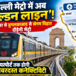 दिल्ली मेट्रो में अब 'गोल्डन लाइन'! दिसंबर से तुगलकाबाद से संगम विहार दौड़ेगी मेट्रो, एयरपोर्ट तक होगी जबरदस्त कनेक्टिविटी