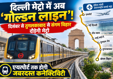 दिल्ली मेट्रो में अब 'गोल्डन लाइन'! दिसंबर से तुगलकाबाद से संगम विहार दौड़ेगी मेट्रो, एयरपोर्ट तक होगी जबरदस्त कनेक्टिविटी