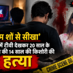 'क्राइम शो से सीखा' - बागपत में टीवी देखकर 20 साल के युवक ने की 14 साल की किशोरी की हत्या