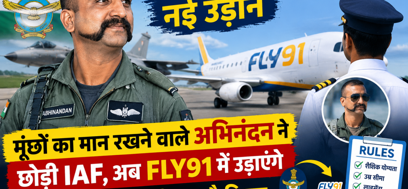 मूंछो का मान रखने वाले अभिनंदन ने छोड़ी IAF, अब FIy91 में उड़ाएंगे पैसेंजर प्लेन-जाने क्या है नियम