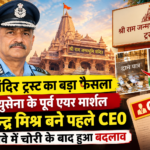 राम मंदिर ट्रस्ट का बड़ा फैसला : वायुसेना के पूर्व एयर मार्शल जीतेन्द्र मिश्र बने पहले CEO , चढ़ावे में चोरी के बाद हुआ बदलाव