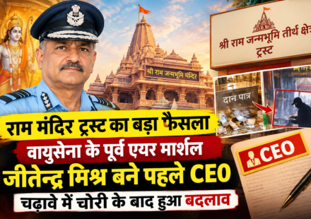 राम मंदिर ट्रस्ट का बड़ा फैसला : वायुसेना के पूर्व एयर मार्शल जीतेन्द्र मिश्र बने पहले CEO , चढ़ावे में चोरी के बाद हुआ बदलाव