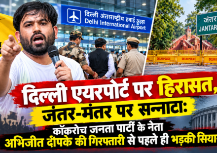 "दिल्ली एयरपोर्ट पर हिरासत, जंतर-मंतर पर सन्नाटा: कॉकरोच जनता पार्टी के नेता अभिजीत दीपके की गिरफ्तारी से पहले ही भड़की सियासत"