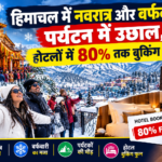हिमाचल में नवरात्र और बर्फबारी से पर्यटन में उछाल, होटलों में 80% तक बुकिंग फुल