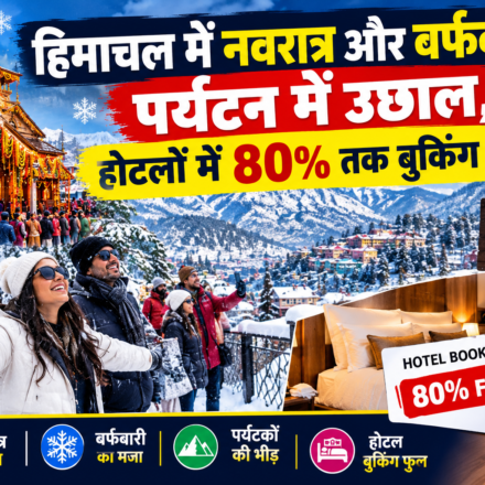 हिमाचल में नवरात्र और बर्फबारी से पर्यटन में उछाल, होटलों में 80% तक बुकिंग फुल
