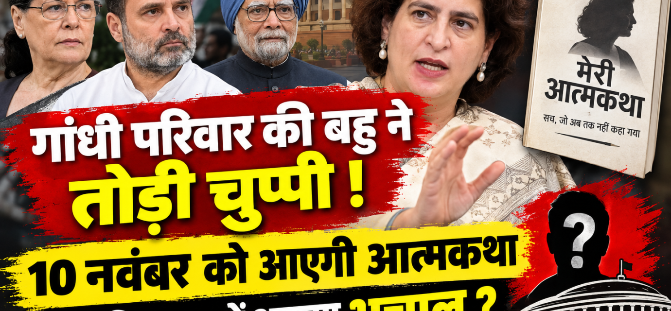 गांधी परिवार की बहु ने तोड़ी चुप्पी !: 10 नवंबर को आएगी आत्मकथा तो सियासत में आएगा भूचाल?"