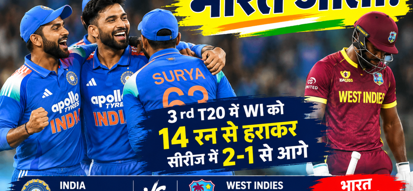 भारत जीता! 3rd T20 में WI को 14 रन से हराकर सीरीज में 2-1 से आगे