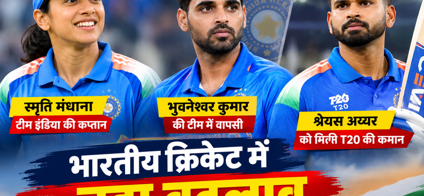 भारतीय क्रिकेट में बड़ा बदलाव: स्मृति कप्तान, भुवी की वापसी और श्रेयस को मिली T20 की कमान