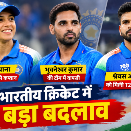 भारतीय क्रिकेट में बड़ा बदलाव: स्मृति कप्तान, भुवी की वापसी और श्रेयस को मिली T20 की कमान