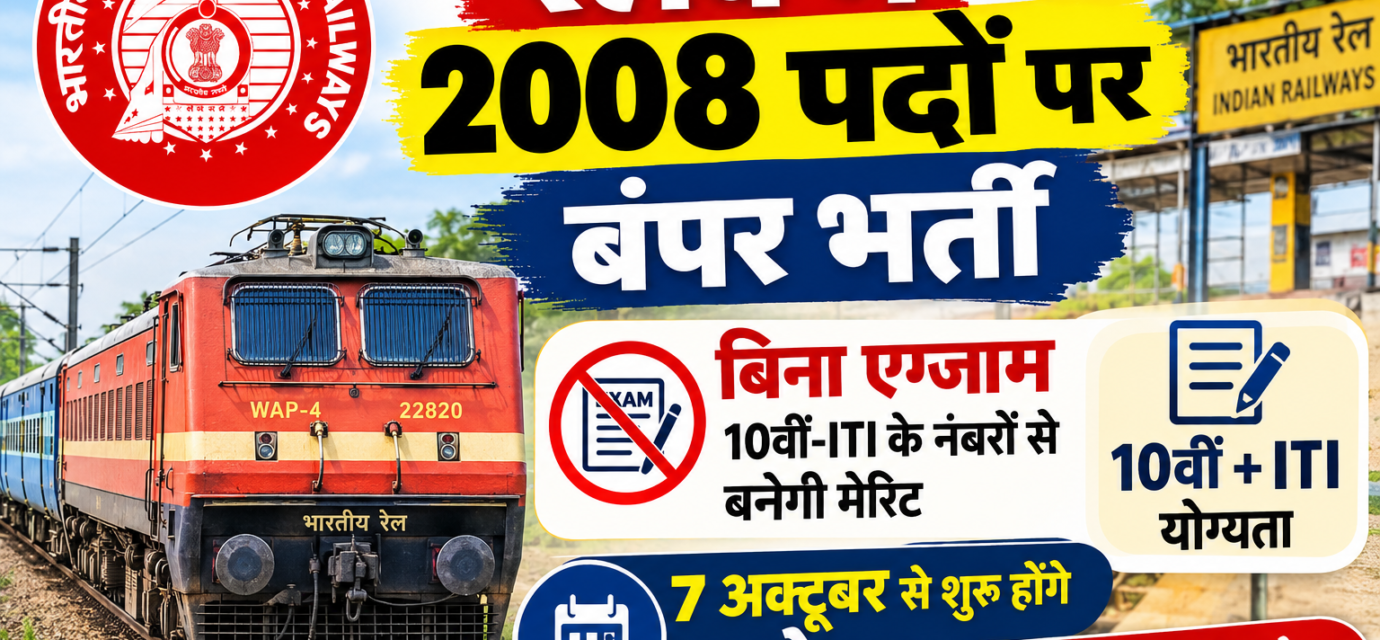 रेलवे में 2008 पदों पर बंपर भर्ती, बिना एग्जाम 10वीं-ITI के नंबरों से बनेगी मेरिट, 7 अक्टूबर से शुरू होंगे आवेदन