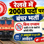 रेलवे में 2008 पदों पर बंपर भर्ती, बिना एग्जाम 10वीं-ITI के नंबरों से बनेगी मेरिट, 7 अक्टूबर से शुरू होंगे आवेदन