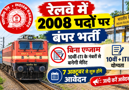 रेलवे में 2008 पदों पर बंपर भर्ती, बिना एग्जाम 10वीं-ITI के नंबरों से बनेगी मेरिट, 7 अक्टूबर से शुरू होंगे आवेदन