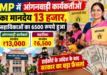 MP में आंगनवाड़ी कार्यकर्ताओं का मानदेय 13 हजार, सहायिकाओं का 6500 रुपये हुआ: हाईकोर्ट के आदेश के बाद सरकार का बड़ा फैसला
