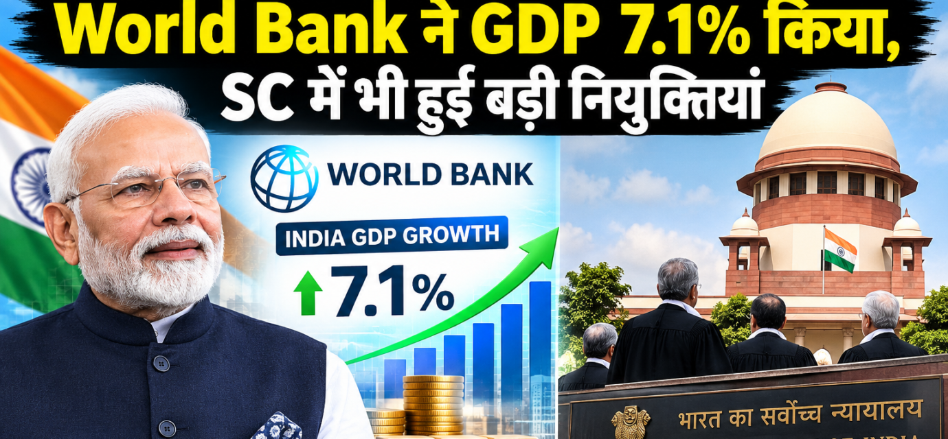 मोदी सरकार की नीतियों का असर: World Bank ने GDP 7.1% किया, SC में भी हुई बड़ी नियुक्तियां