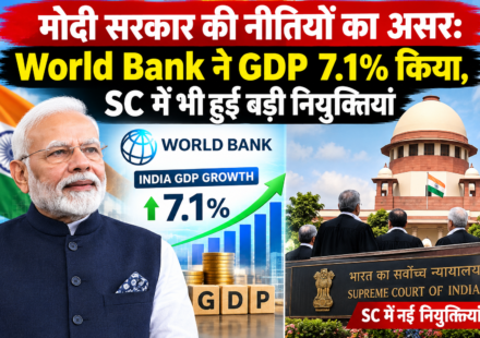 मोदी सरकार की नीतियों का असर: World Bank ने GDP 7.1% किया, SC में भी हुई बड़ी नियुक्तियां