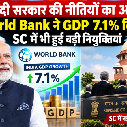 मोदी सरकार की नीतियों का असर: World Bank ने GDP 7.1% किया, SC में भी हुई बड़ी नियुक्तियां