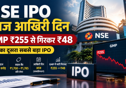 NSE IPO आज आखिरी दिन, देश का दूसरा सबसे बड़ा इश्यू, GMP बुरी तरह ₹255 से गिरकर ₹48 पर आया, क्या लगाना चाहिए पैसा?
