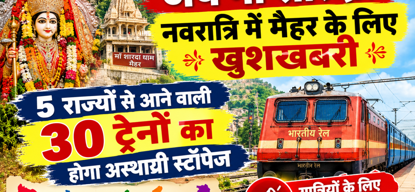 जय मां शारदा! नवरात्रि में मैहर के लिए खुशखबरी, 5 राज्यों से आने वाली 30 ट्रेनों का होगा अस्थायी स्टॉपेज