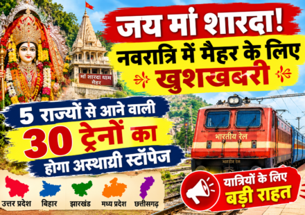 जय मां शारदा! नवरात्रि में मैहर के लिए खुशखबरी, 5 राज्यों से आने वाली 30 ट्रेनों का होगा अस्थायी स्टॉपेज