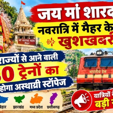 जय मां शारदा! नवरात्रि में मैहर के लिए खुशखबरी, 5 राज्यों से आने वाली 30 ट्रेनों का होगा अस्थायी स्टॉपेज