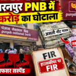 सहारनपुर PNB में 17 करोड़ का घोटाला असली नोट गायब,नकली रखे गए , 3 अफसर सस्पेंड , हाउसकीपर पर FIR