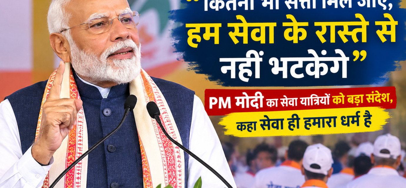 "कितनी भी सत्ता मिल जाए, हम सेवा के रास्ते से नहीं भटकेंगे", PM मोदी का सेवा यात्रियों को बड़ा संदेश, कहा सेवा ही हमारा धर्म है