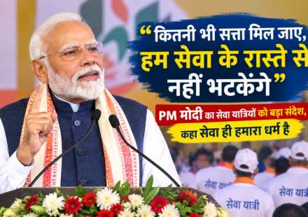 "कितनी भी सत्ता मिल जाए, हम सेवा के रास्ते से नहीं भटकेंगे", PM मोदी का सेवा यात्रियों को बड़ा संदेश, कहा सेवा ही हमारा धर्म है