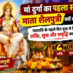 "मां दुर्गा का पहला स्वरूप माता शैलपुत्री क्यों कहलाता है? नवरात्रि के पहले दिन पूजा से मिलता है शक्ति, सुख और समृद्धि का आशीर्वाद"