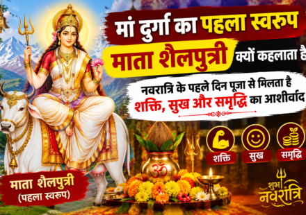 "मां दुर्गा का पहला स्वरूप माता शैलपुत्री क्यों कहलाता है? नवरात्रि के पहले दिन पूजा से मिलता है शक्ति, सुख और समृद्धि का आशीर्वाद"