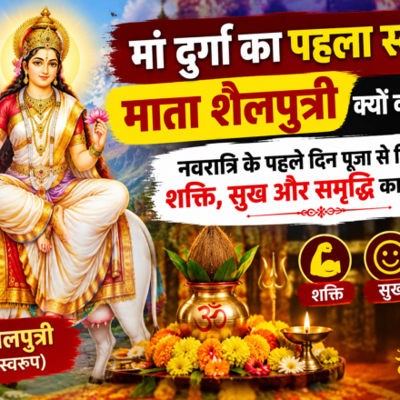 "मां दुर्गा का पहला स्वरूप माता शैलपुत्री क्यों कहलाता है? नवरात्रि के पहले दिन पूजा से मिलता है शक्ति, सुख और समृद्धि का आशीर्वाद"